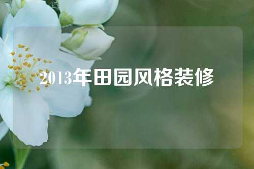2013年田园风格装修
