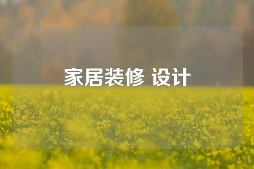 家居装修 设计