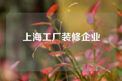 上海工厂装修企业