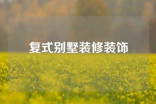复式别墅装修装饰