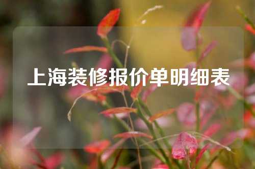 上海装修报价单明细表