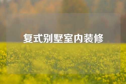复式别墅室内装修