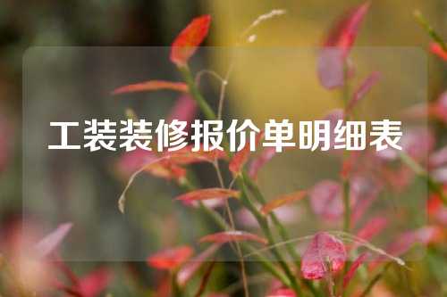 工装装修报价单明细表