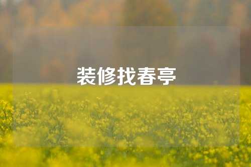 装修找春亭