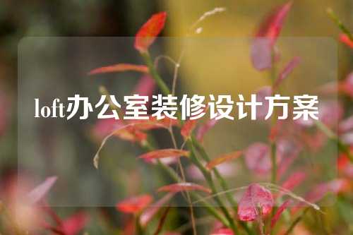 loft办公室装修设计方案