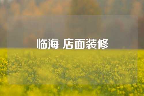 临海 店面装修