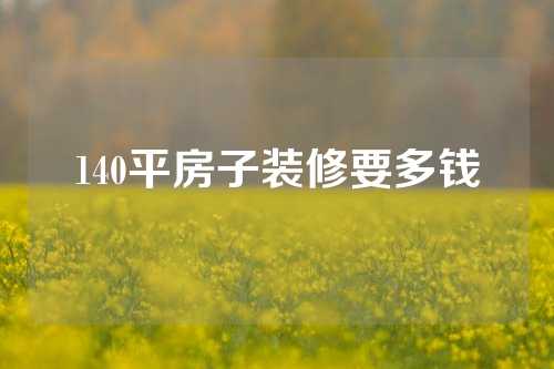140平房子装修要多钱