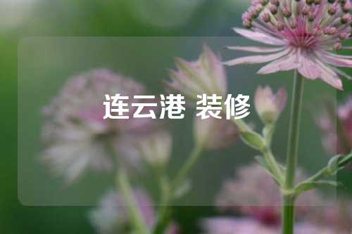 连云港 装修