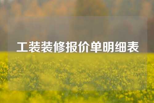 工装装修报价单明细表