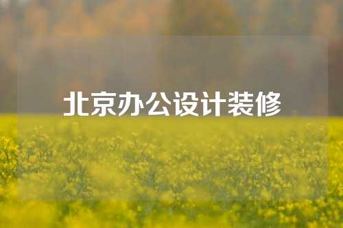 北京办公设计装修