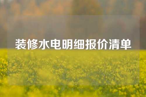 装修水电明细报价清单