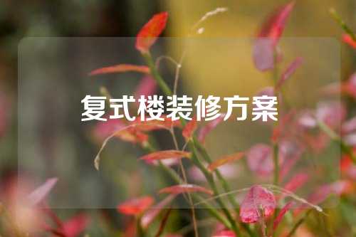 复式楼装修方案