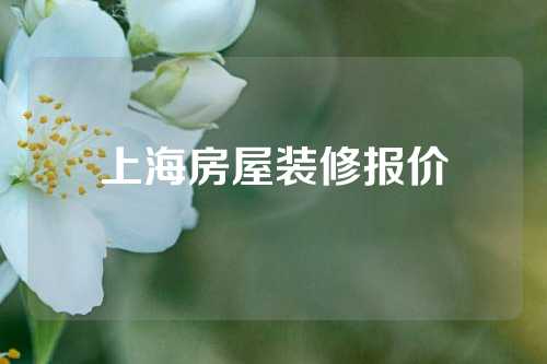 上海房屋装修报价