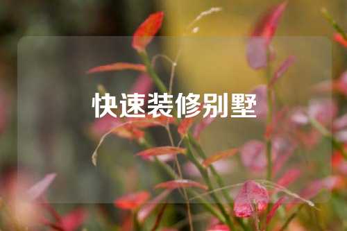 快速装修别墅