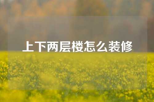 上下两层楼怎么装修