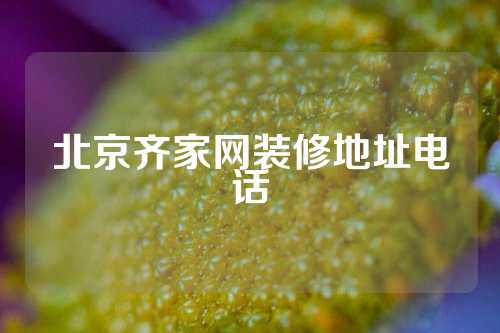 北京齐家网装修地址电话