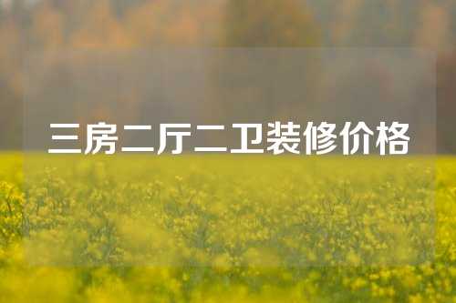 三房二厅二卫装修价格