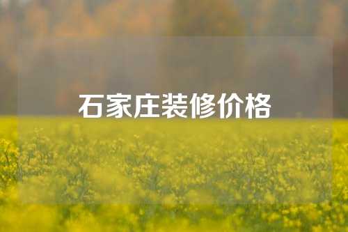 石家庄装修价格
