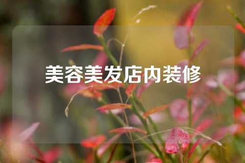 美容美发店内装修