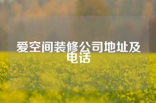 爱空间装修公司地址及电话
