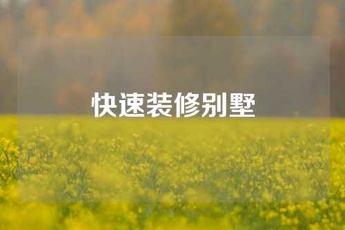 快速装修别墅