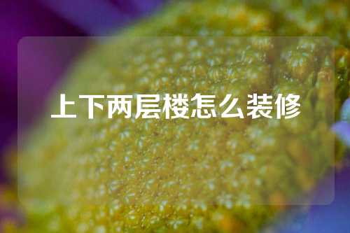 上下两层楼怎么装修