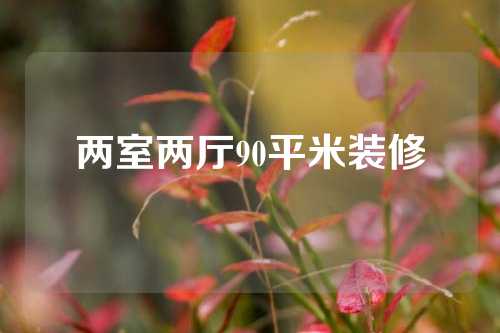 两室两厅90平米装修