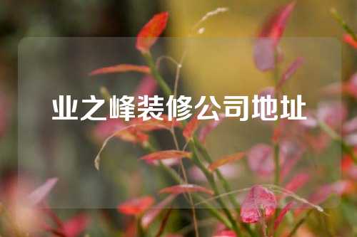业之峰装修公司地址