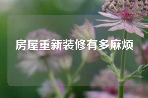 房屋重新装修有多麻烦
