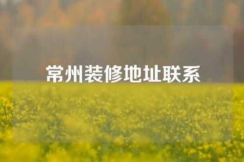 常州装修地址联系