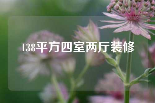 138平方四室两厅装修