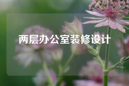 两层办公室装修设计