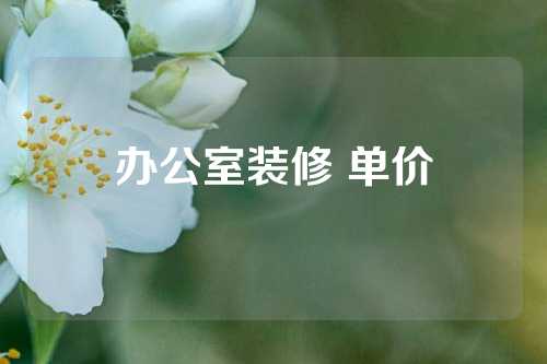 办公室装修 单价