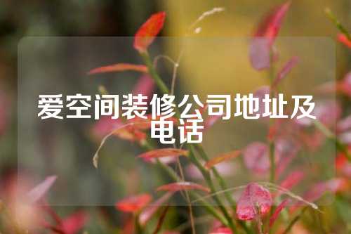 爱空间装修公司地址及电话