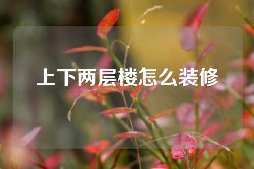 上下两层楼怎么装修