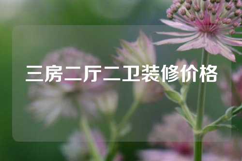 三房二厅二卫装修价格