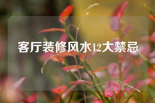 客厅装修风水12大禁忌