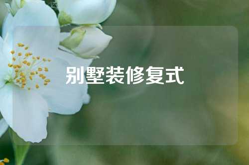 别墅装修复式