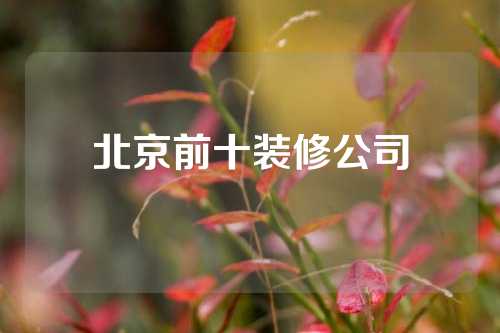北京前十装修公司