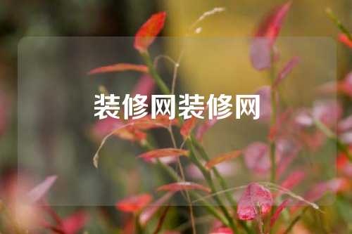 装修网装修网