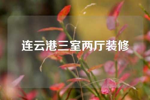 连云港三室两厅装修