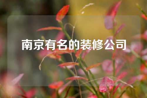 南京有名的装修公司