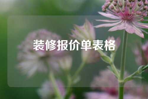 装修报价单表格