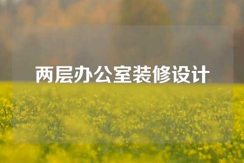 两层办公室装修设计