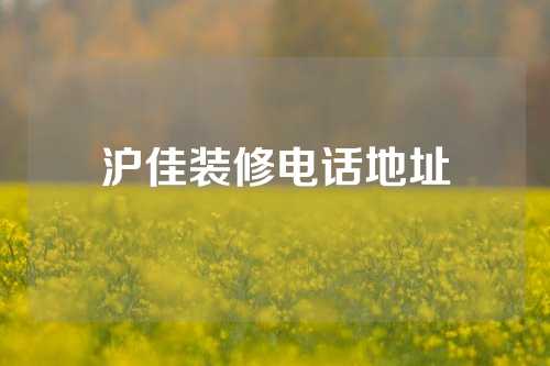 沪佳装修电话地址