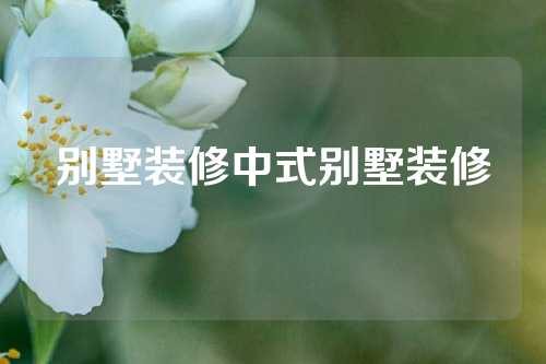 别墅装修中式别墅装修