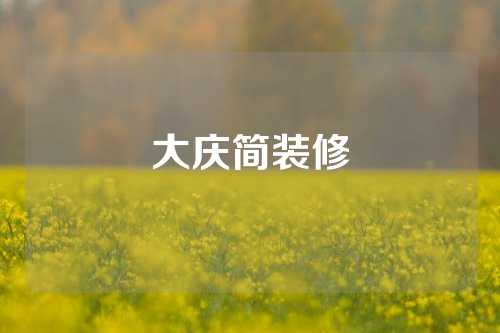 大庆简装修