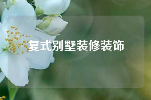 复式别墅装修装饰