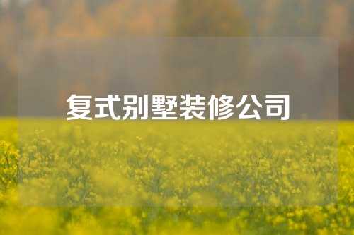 复式别墅装修公司