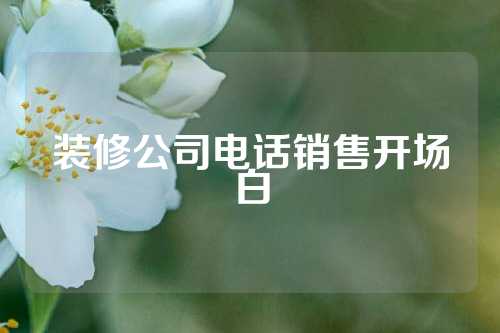 装修公司电话销售开场白